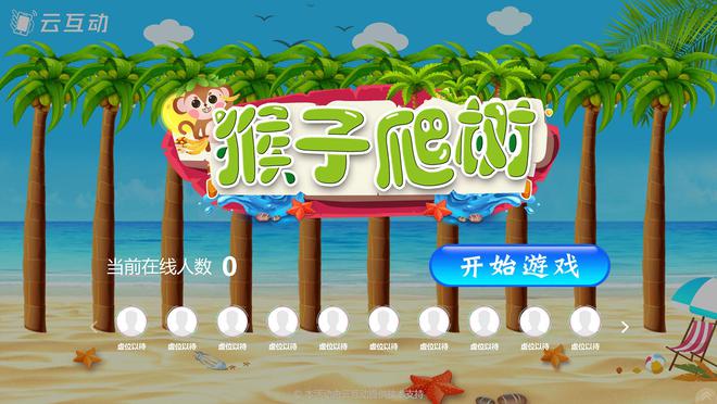 威尼斯wns8885566年会活泼氛围的10个大屏互动游戏保举(图1)